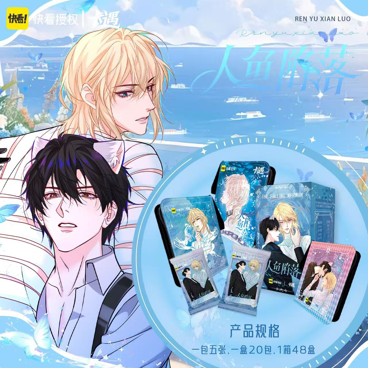 快看x卡遇动漫 人鱼陷落集换式收藏卡牌-小卡-代拆