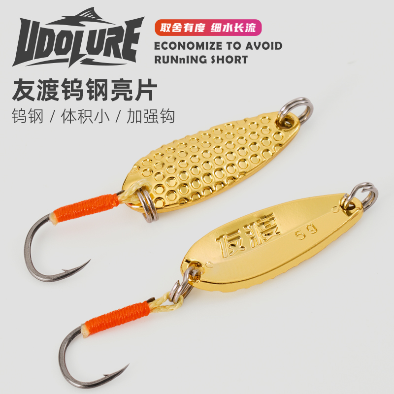 友渡钨钢亮片超薄军鱼溪流马口金属加强假饵白条翘嘴鲈鱼