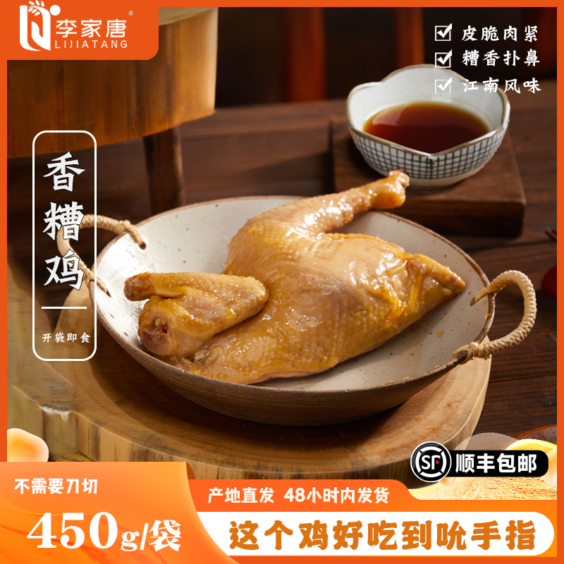 【李家唐】香糟鸡新日期特产香糟鸡半只新鲜熟食可手撕即食美味特产