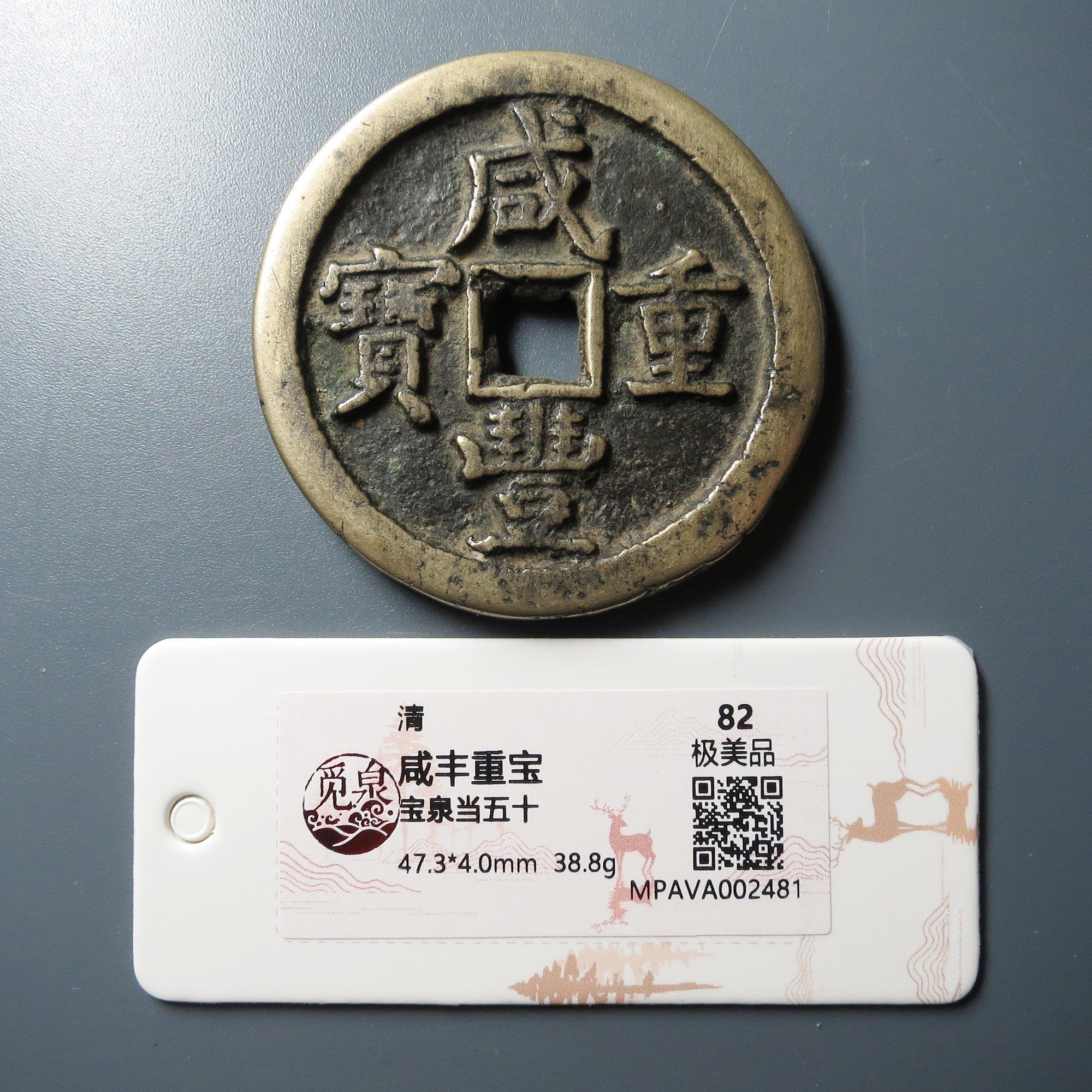 （觅泉评级 极美品82 ）咸丰重宝泉当五十 2481