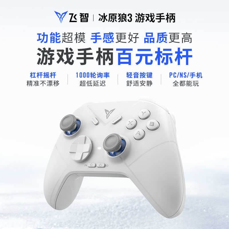 【功能超模】【手感更好】【品质更高】飞智冰原狼3游戏手柄