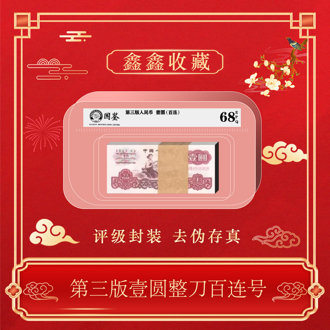 第三版人民币拖拉机一元整刀百连包邮~号码随机发货