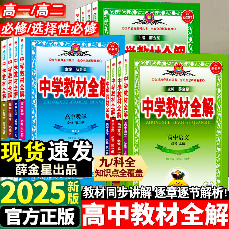 薛金星高中教材全解英语文数学物理化学生物政治历高一高二上下册