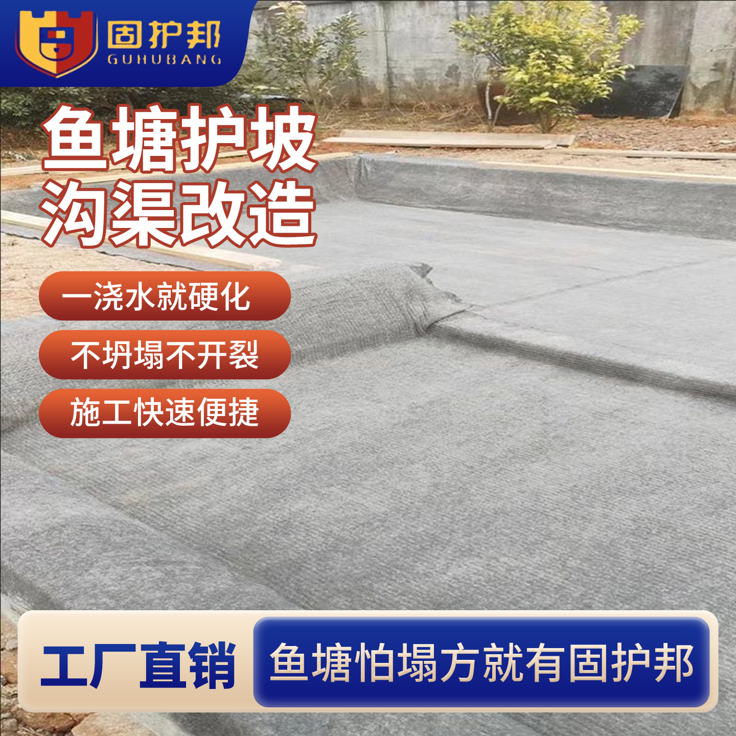 固护邦鱼塘新型水泥毯浇水固化鱼塘护坡地面硬化屋顶防水沟渠防护