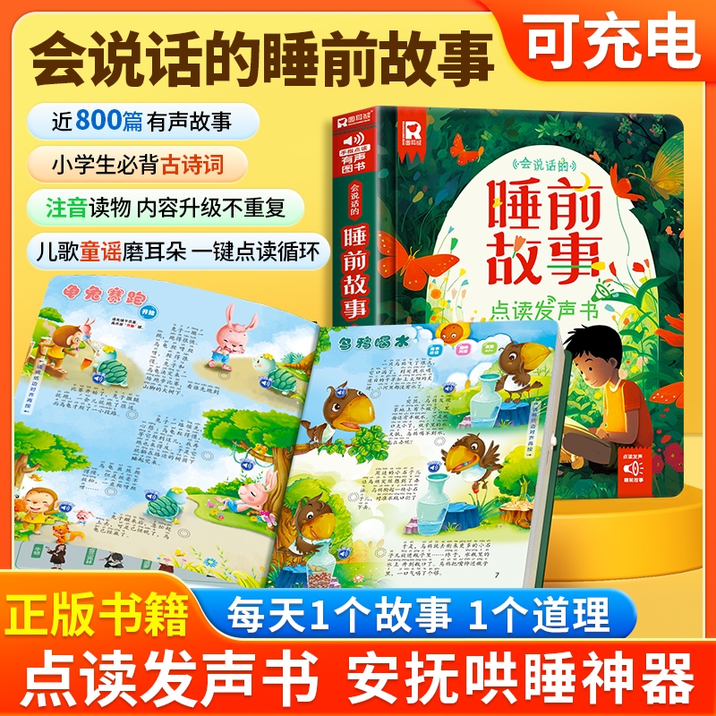 会说话的睡前故事点读发声书3-6岁幼儿园早教婴幼儿宝宝启蒙益智