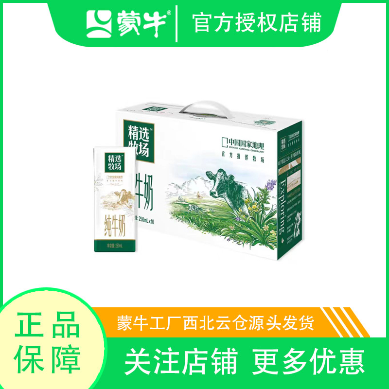 【官方补贴 喝到10月】蒙牛精选牧场纯牛奶全脂灭菌乳利乐苗条装250ml×10包