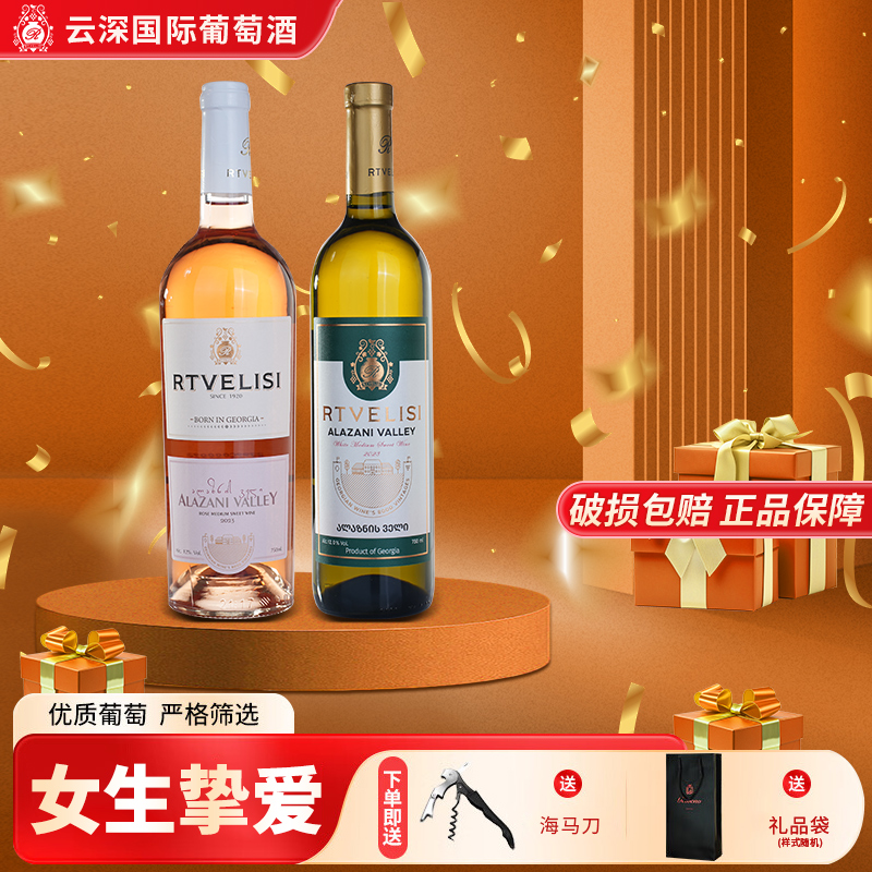 RTVELISI阿拉扎尼桃红&半白甜原瓶原装进口红酒酒庄葡萄酒推荐