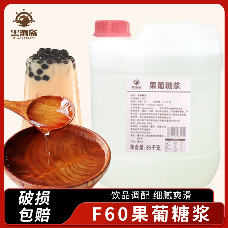 黑海盗F60果葡糖浆25kg 果葡调味糖浆商用调味果糖糖浆奶茶专用
