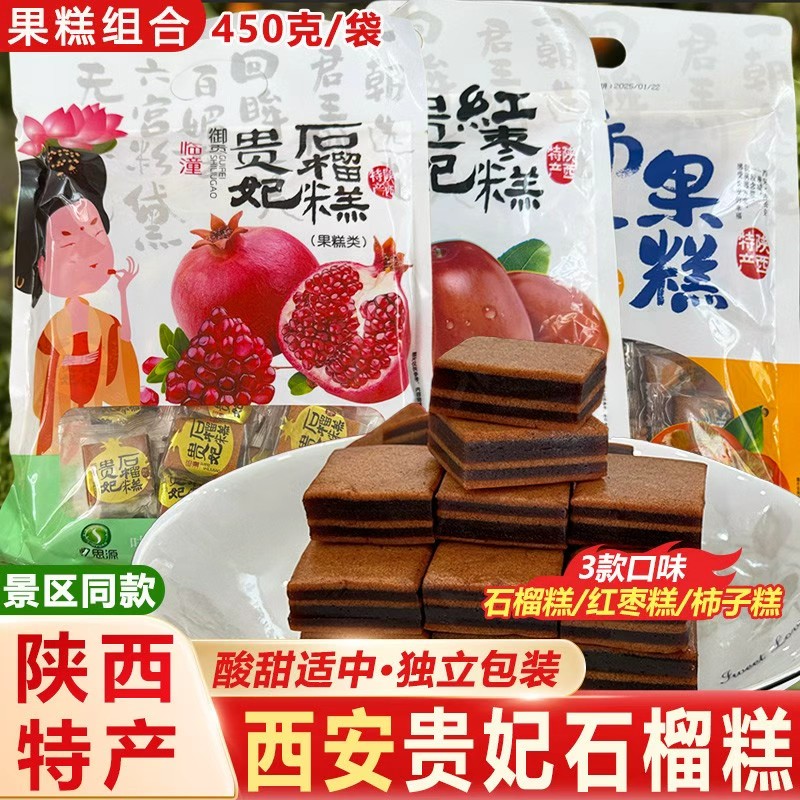 陕西忆思源西安临潼贵妃石榴糕红枣糕柿子果糕独立小吃零食伴手礼