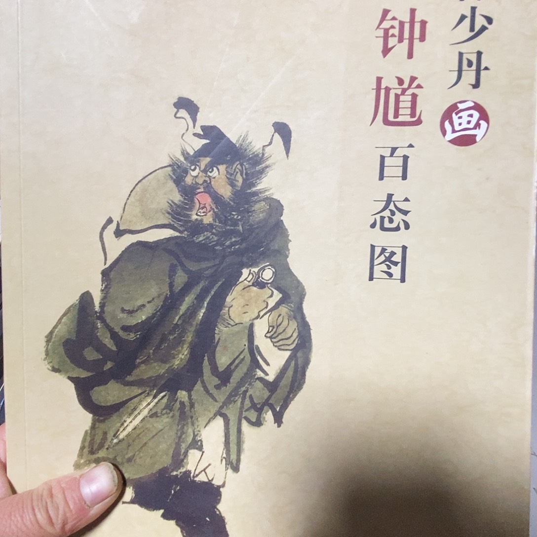 林少丹画钟馗百态图