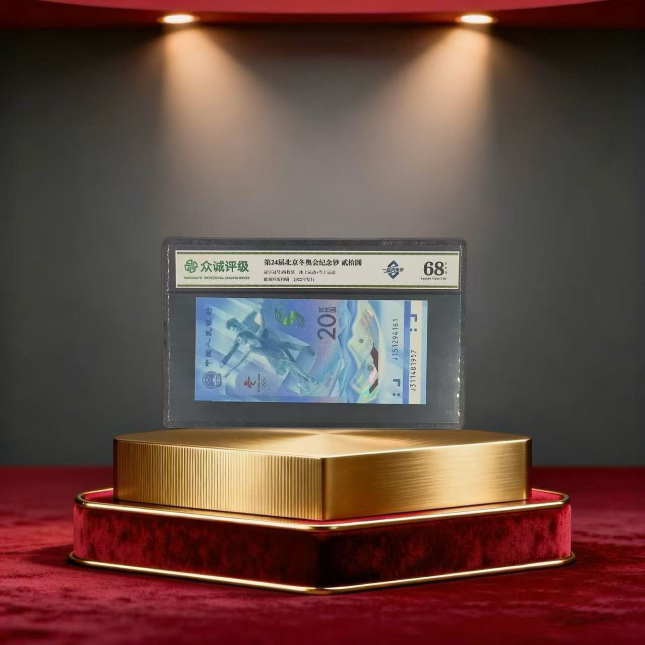 【乐乐宠粉福利】众城评级-冬奥钞两枚装号码随机