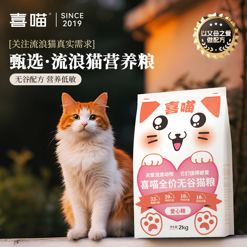 【喜喵爱心猫粮】喜喵全价无谷流浪猫猫粮低敏营养成幼猫宠物主粮
