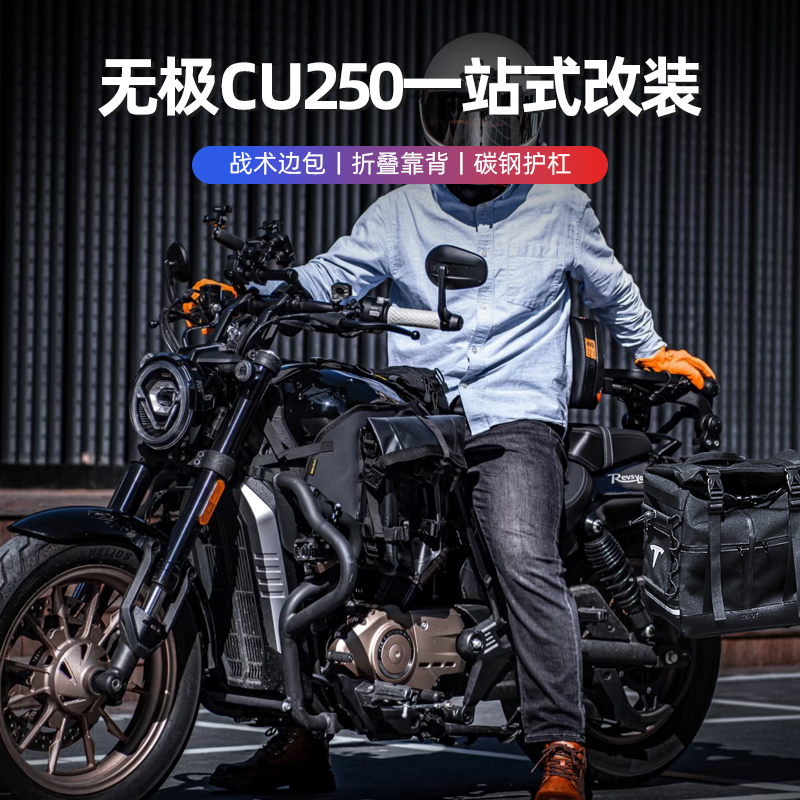 【摩都驿站】无极CU250护杠防摔杠配件折叠靠背快拆防水边包帆布包