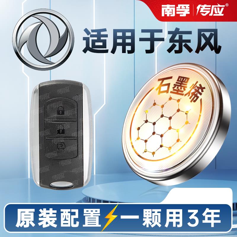 [东风专用]南孚传应汽车钥匙遥控器纽扣电池风光370 330 360330S