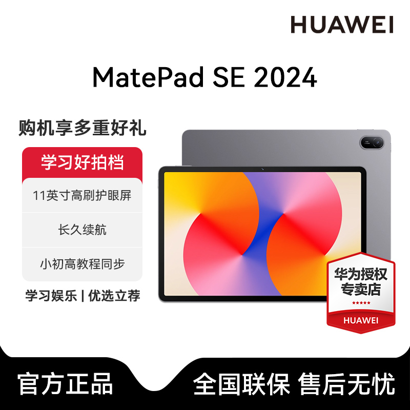 【年终大促】华为MatePadSE平板电脑11英寸护眼学习推荐性价比高