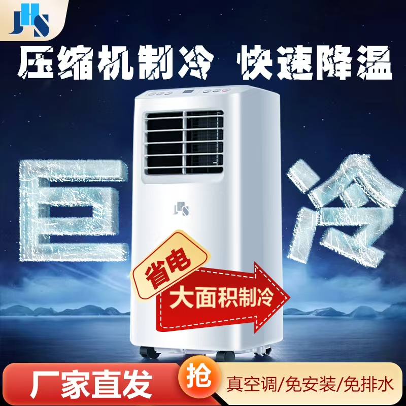 JHS移动空调压缩机制冷厨房卧室客厅租房除湿机冷器机一体免安装B