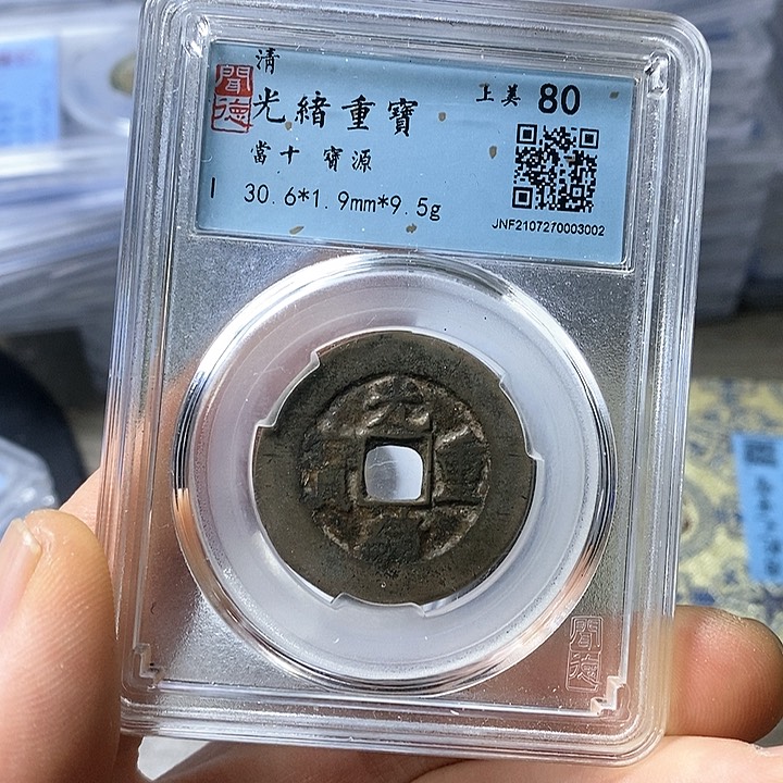 铜闻博文化光绪重宝