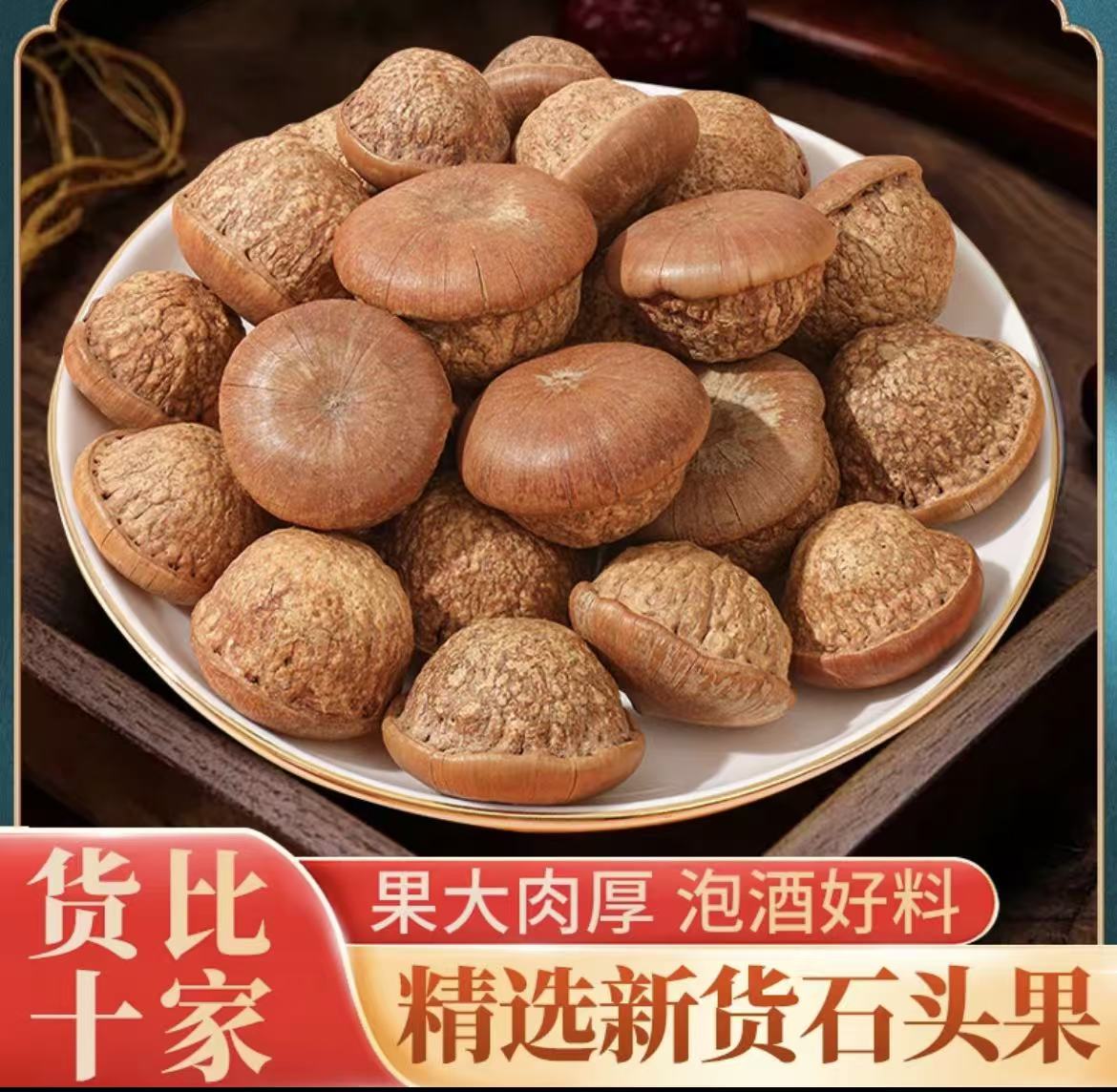 （石头果）泡酒料优质胖头果干货农家石头果干果药材马古叠风流