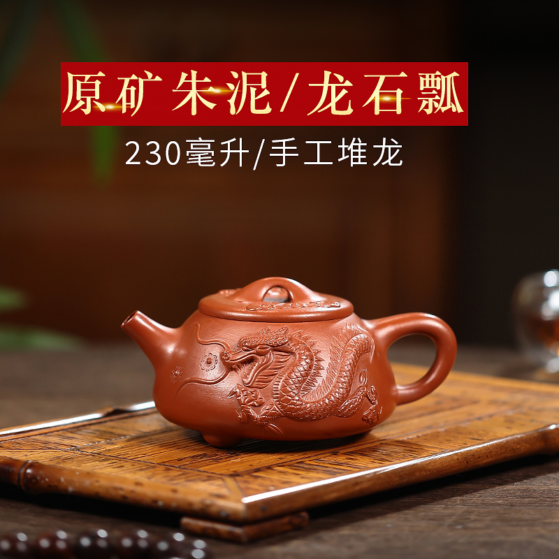 正宗半手工原矿朱泥景舟石瓢堆龙石瓢紫砂壶茶壶宜兴230毫升
