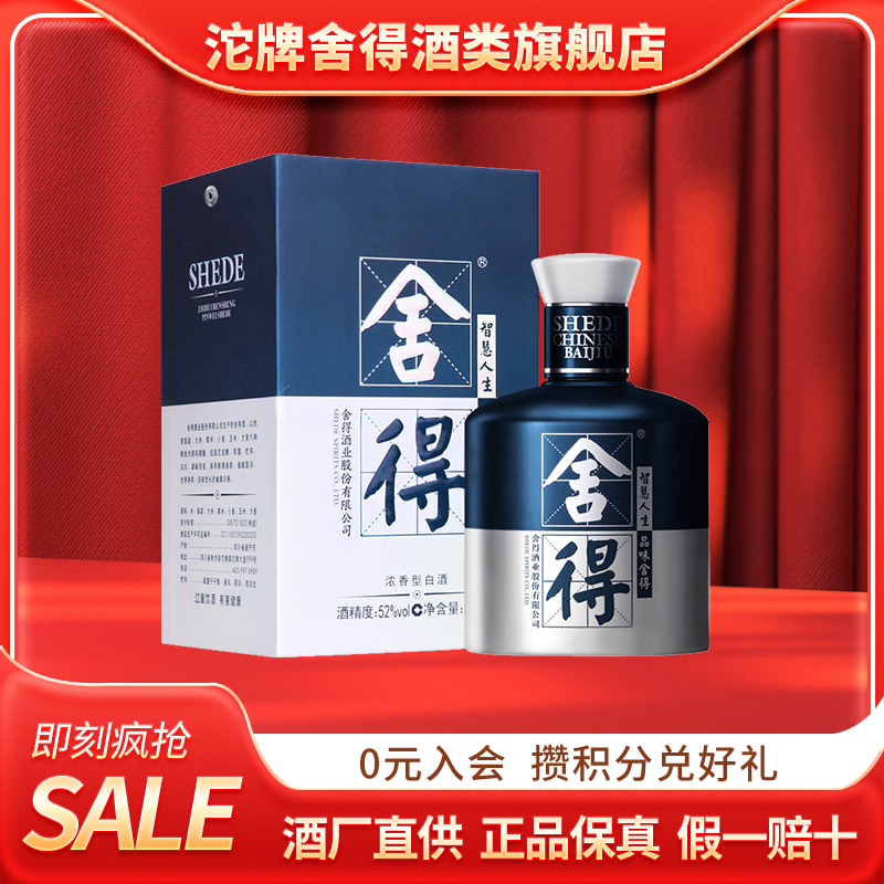 舍得【M】米兰时装周纪念版 浓香型  单瓶装52度500ml