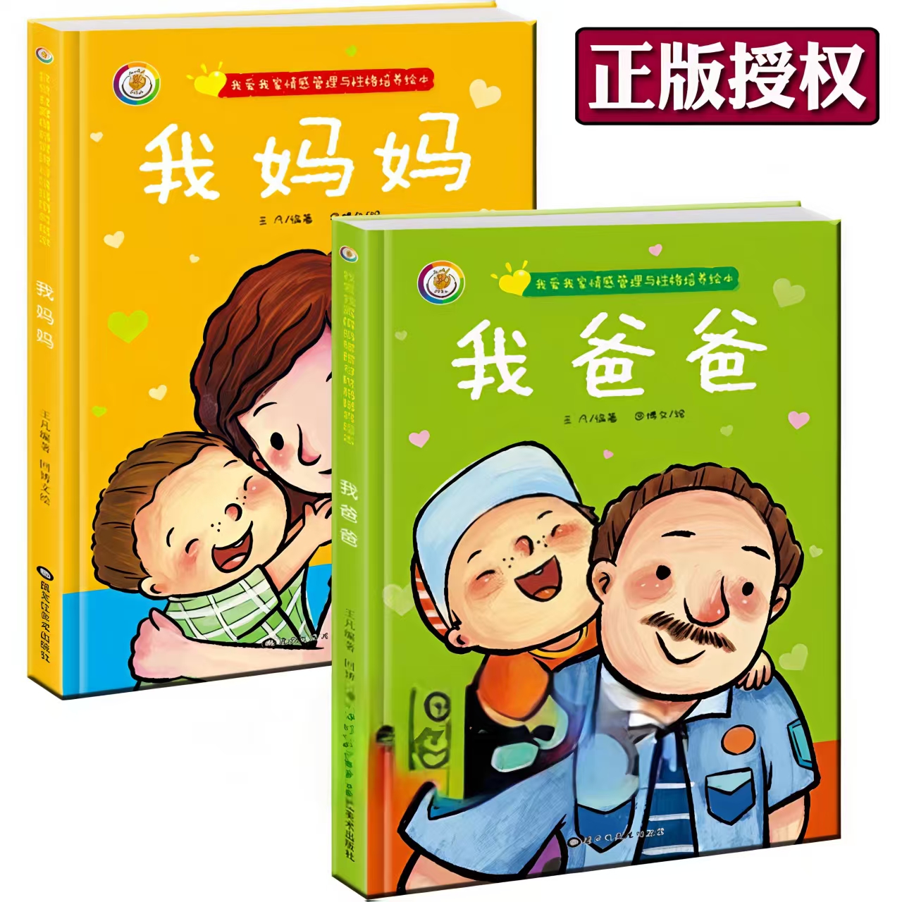 全2册【我爸爸+我妈妈 】 我爸爸我妈妈精装绘本2册儿童绘本