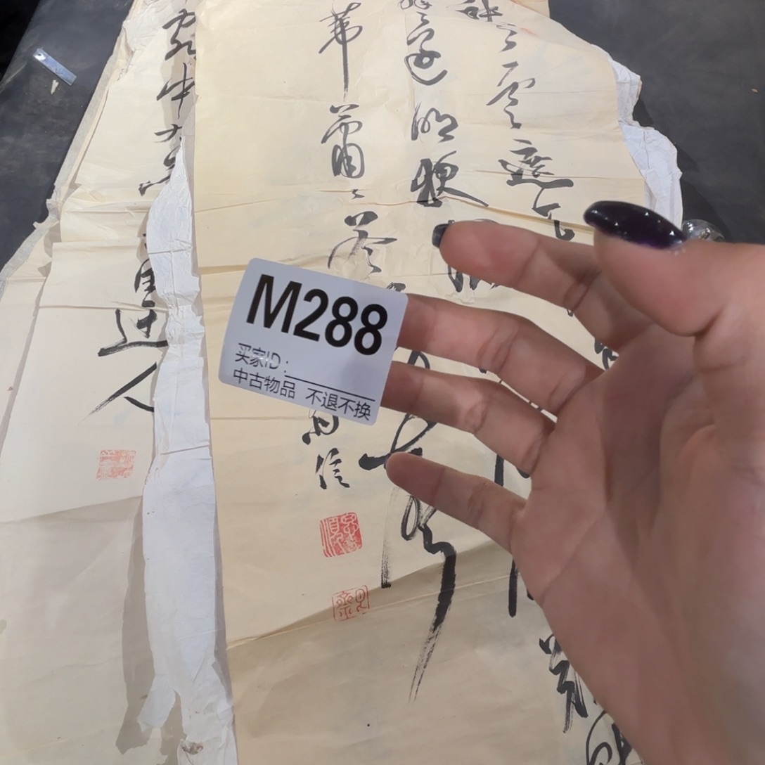 云***”书法288画心不退换