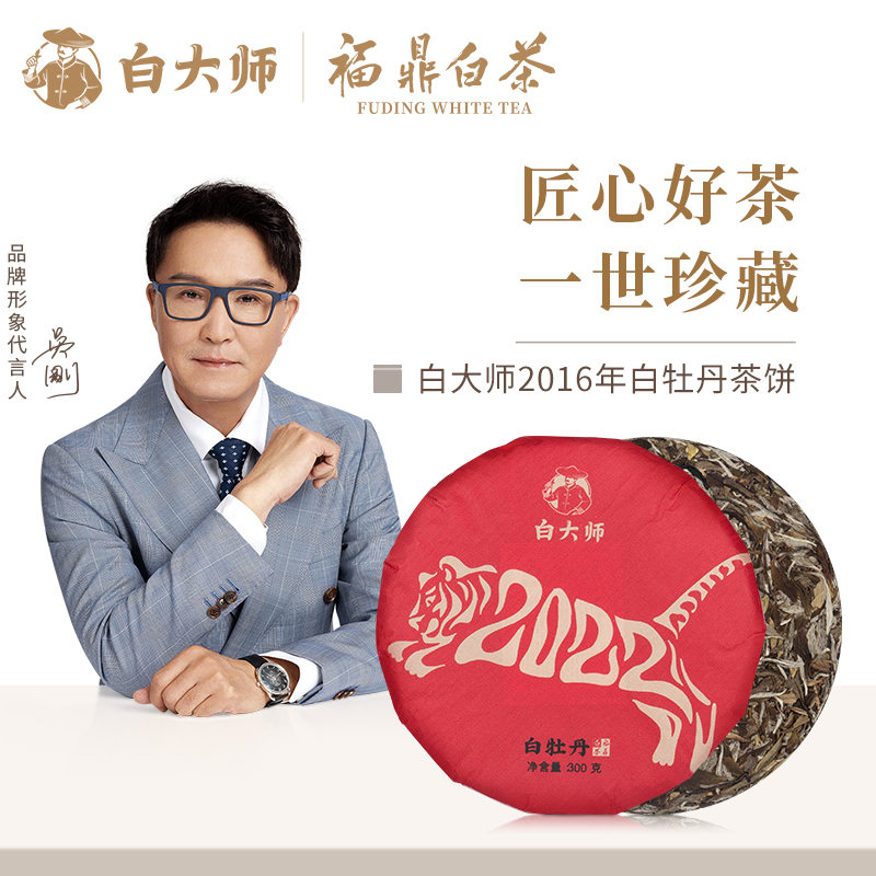 【白总专属】白大师正宗福鼎老白茶茶叶2016年醇厚白牡丹茶饼枣香