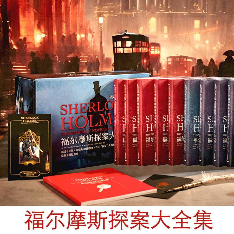 福尔摩斯探案大全集（精装中英文共十册）