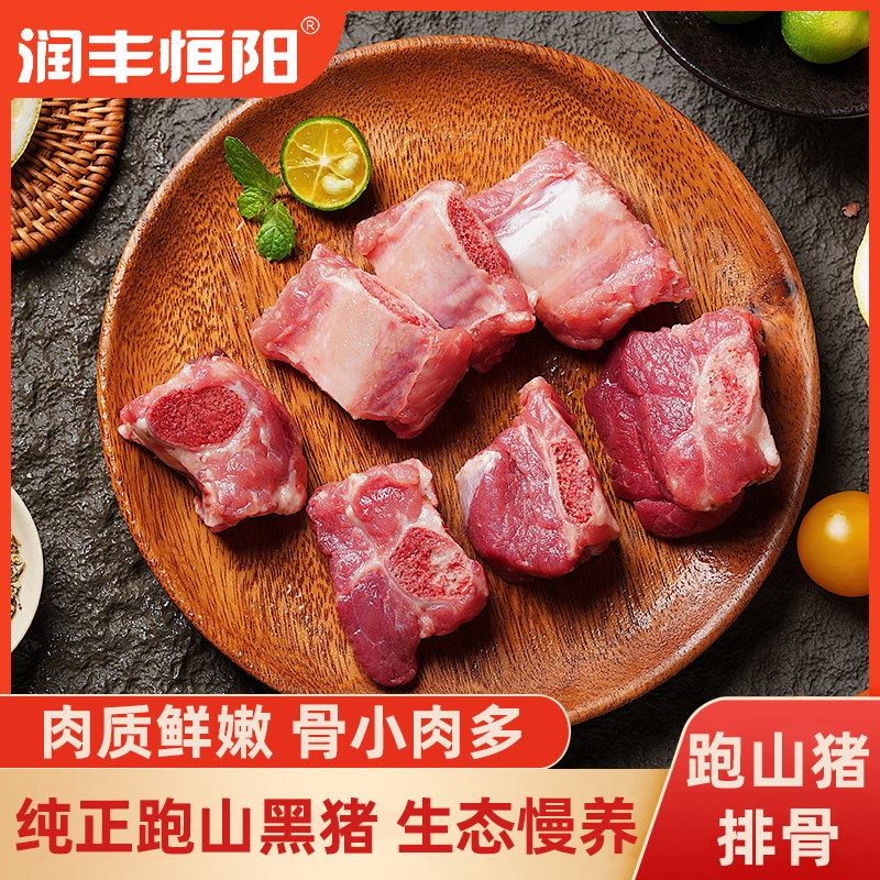 润丰恒阳跑山猪鲜排骨