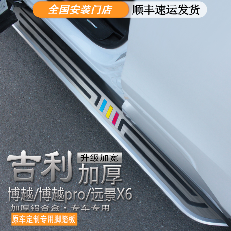 吉利老博越脚踏板远景X6pro原厂博越PRO/X原装迎宾缤越加厚铝合金