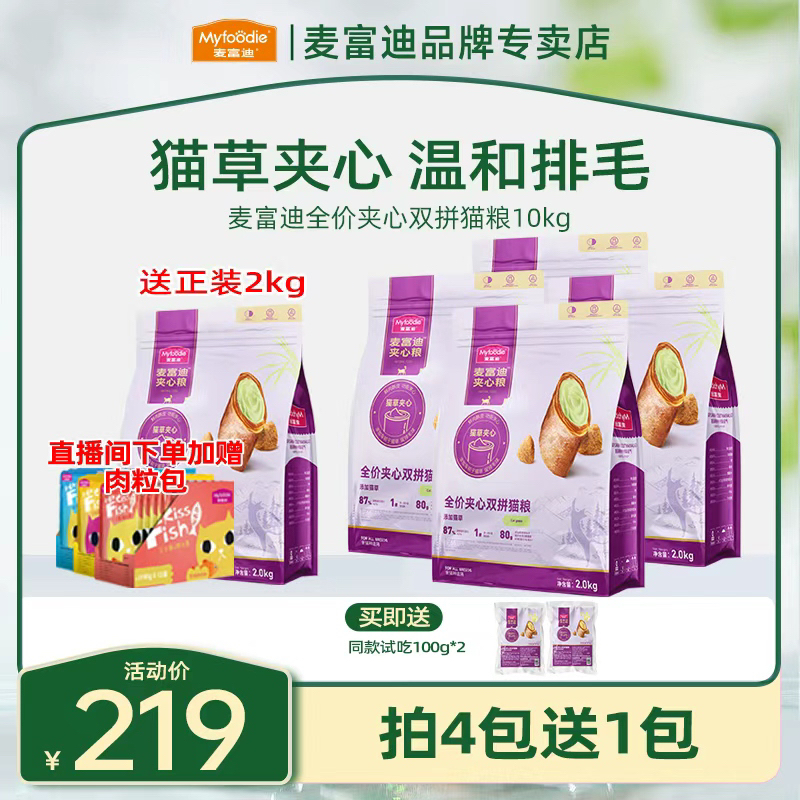 麦富迪猫粮猫草夹心全价全期双拼猫粮成猫幼猫高蛋白鲜肉夹心猫粮商品图