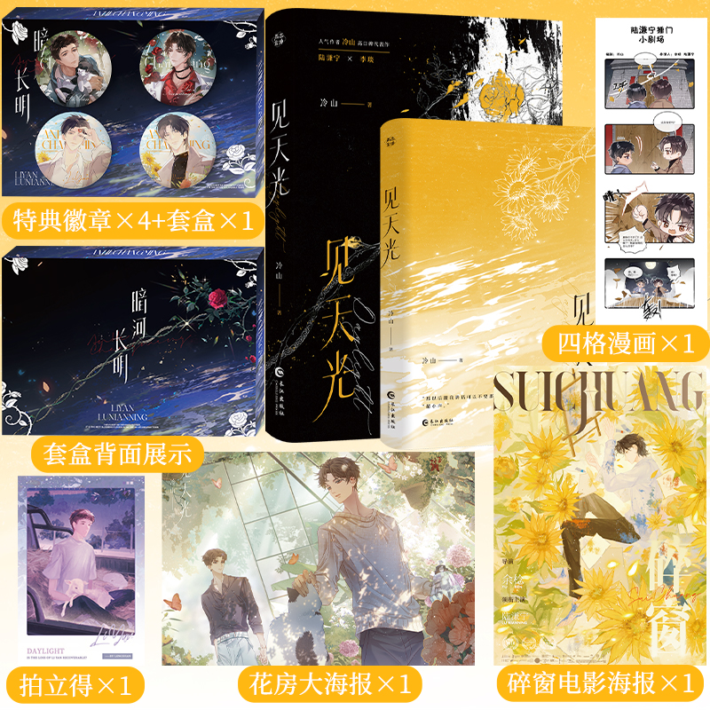 【当当正版】见天光 吧唧版 原名暗河长明实体书青春文学小说冷山著