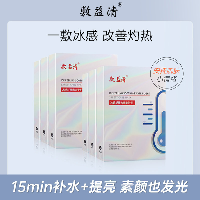 敷益清面膜男女嫩肤补水保湿冰感舒缓水光急救护肤品通用舒缓