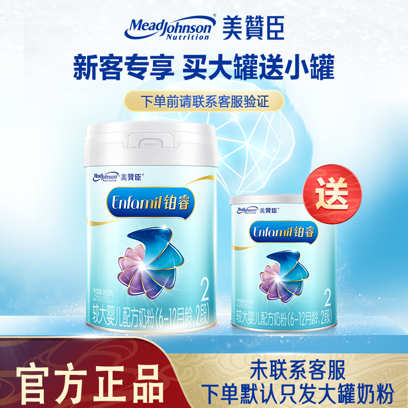 【新客专享大送小】联系客服送小罐美赞臣铂睿2段850g配方奶粉