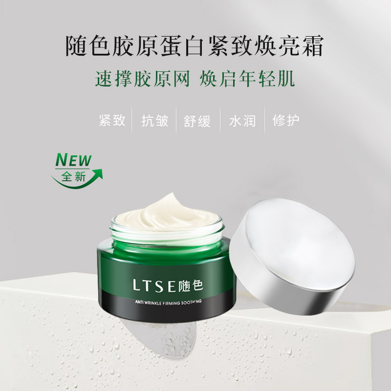 LTSE随色胶原蛋白紧致焕亮面霜