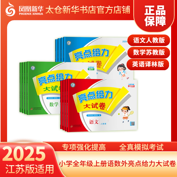 【现货】小学上册1-2年级语数，3-6年级语数外亮点给力提优大试卷
