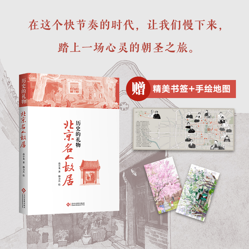 亲签版和普通版《历史的礼物：北京名人故居》赠精美书签+手绘地图