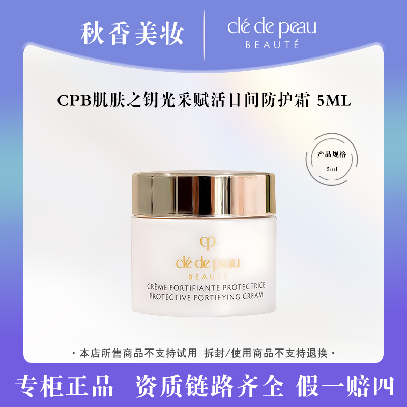 CPB肌肤之钥光采赋活日间修护霜 5ml.