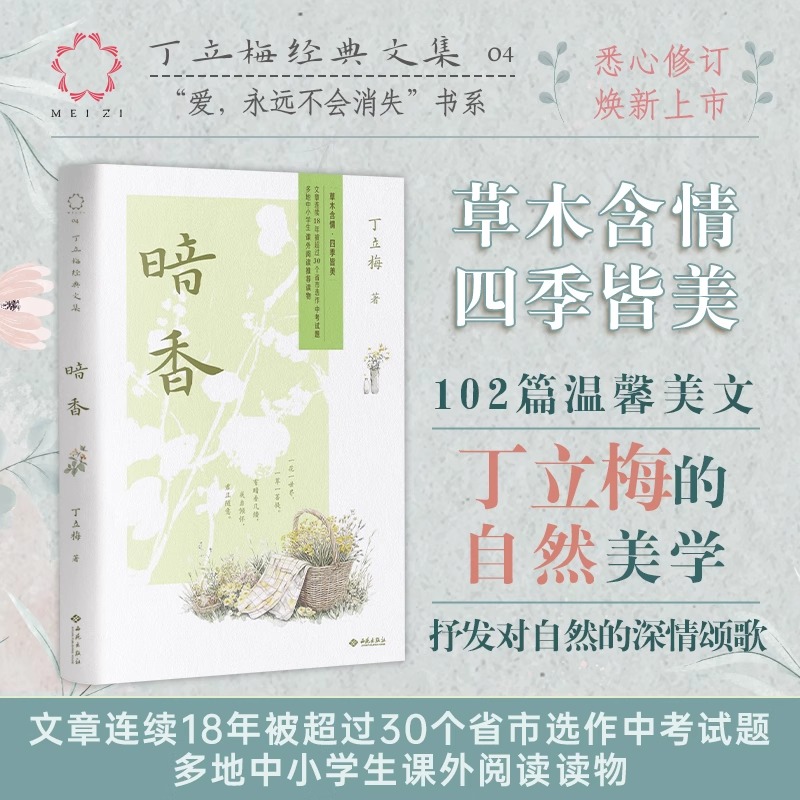 暗香 丁立梅著 丁立梅写给大家的自然美学 现当代文学随笔