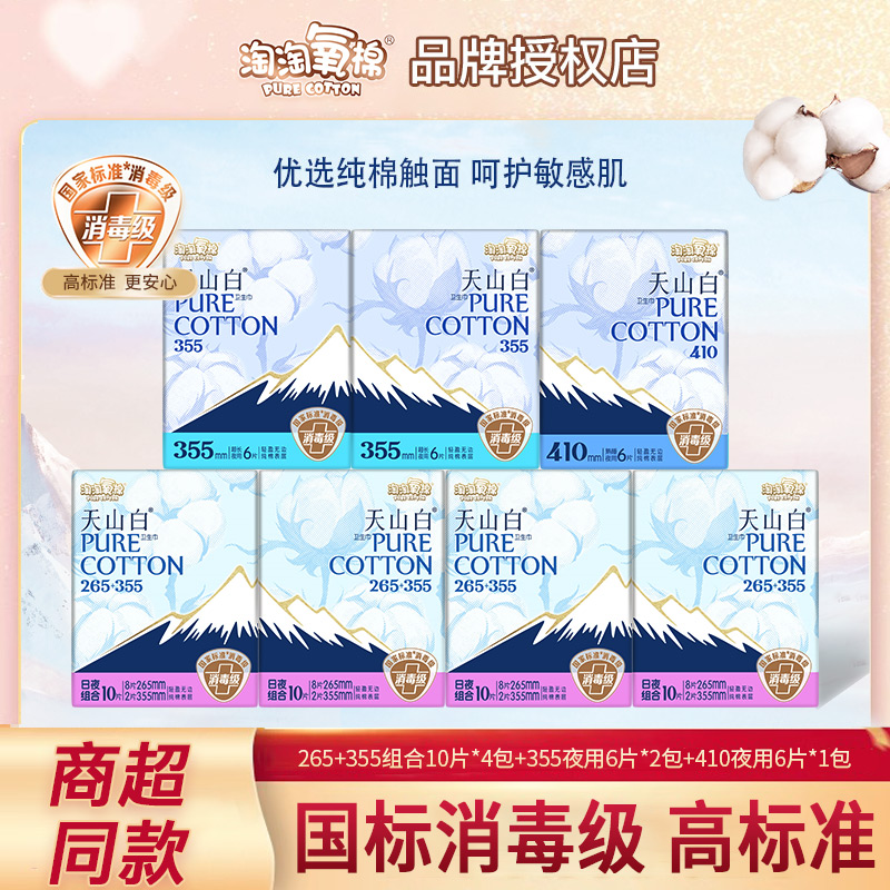淘淘氧棉天山白卫生巾日夜用7包组合装纯棉透气消毒级姨妈巾正品