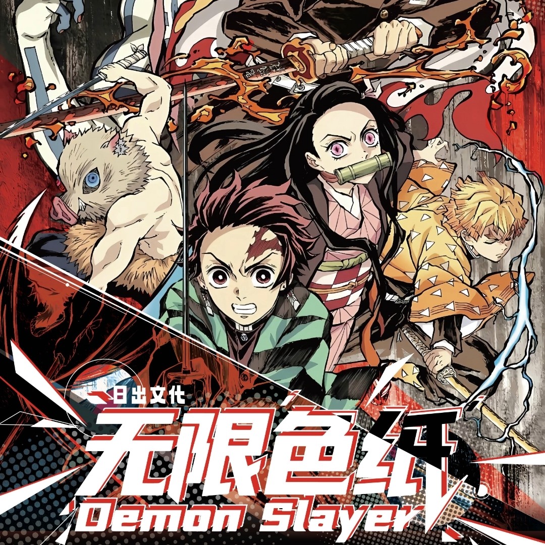 【平拆/玩法】【日出文化】✖️鬼灭之刃-无限色纸第二弹（默认代拆）