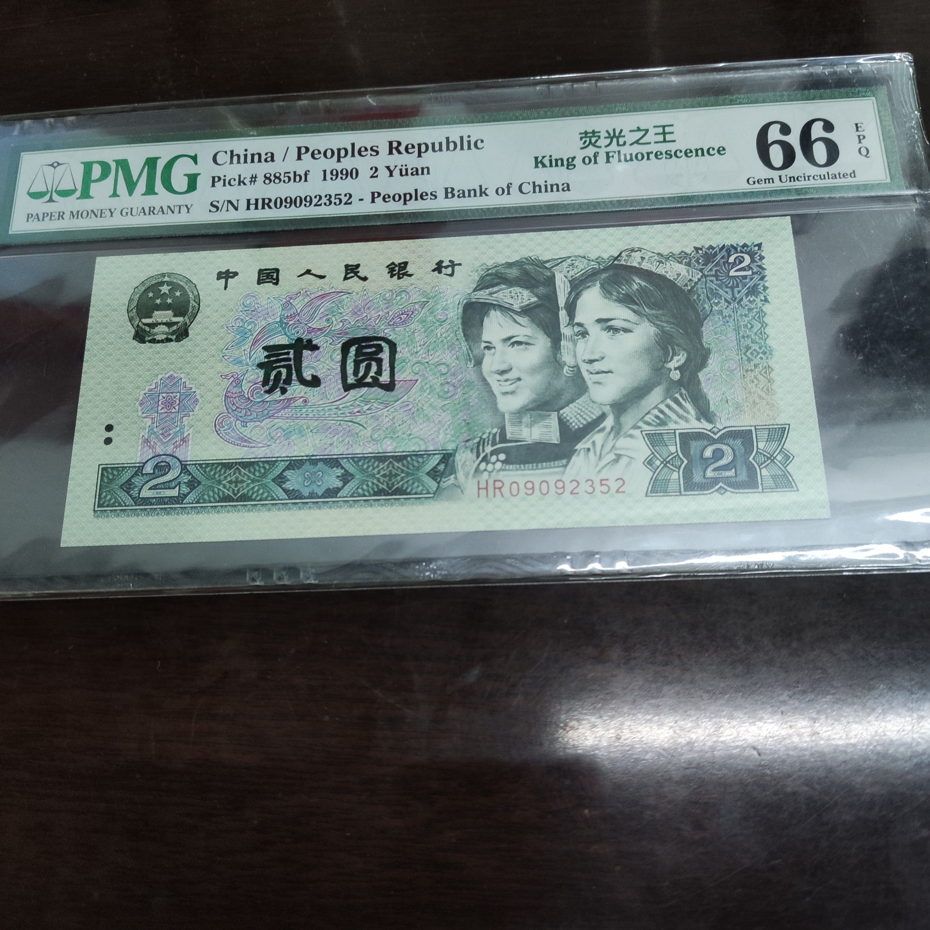 第四版人民币90年2元纸币902无47 绿幽灵PMG评级66分 号码随机发