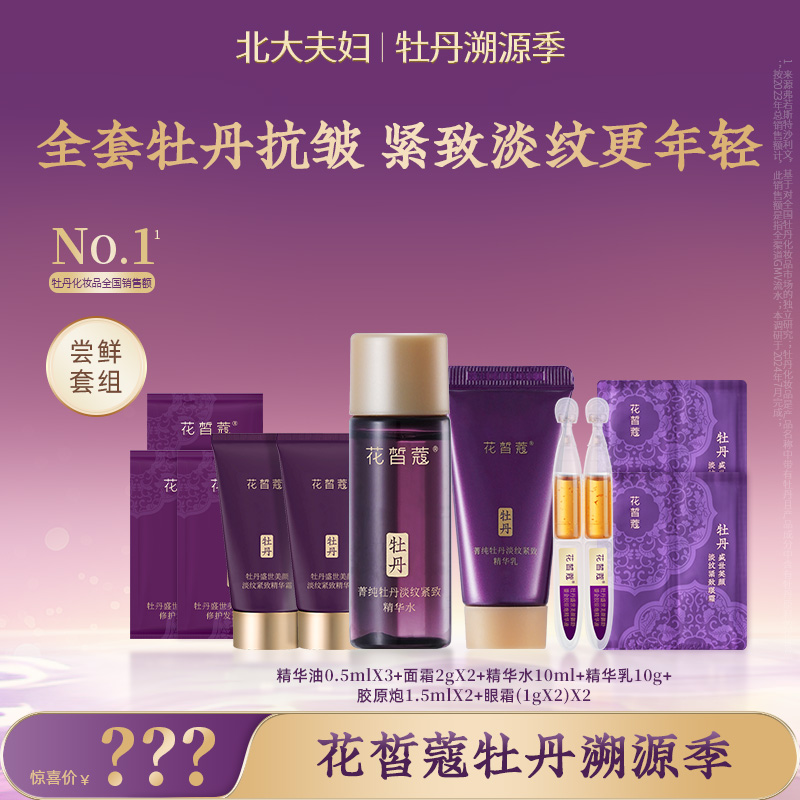 【直播】花皙蔻牡丹紧致水乳面霜精华油胶原炮眼霜小样试用