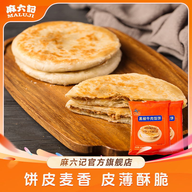【麻六记 黑椒牛肉馅饼】早餐速食酥皮优质营养经典膨化即食精选