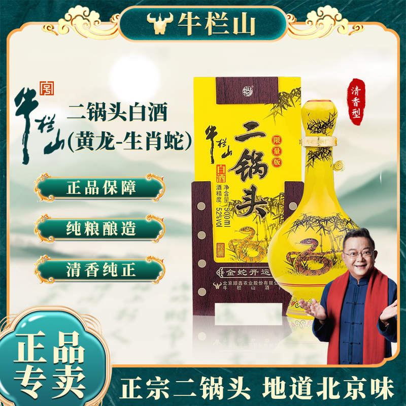 牛栏山【官方正品】二锅头白酒 清香型 黄龙生肖 龙年 蛇年52度500