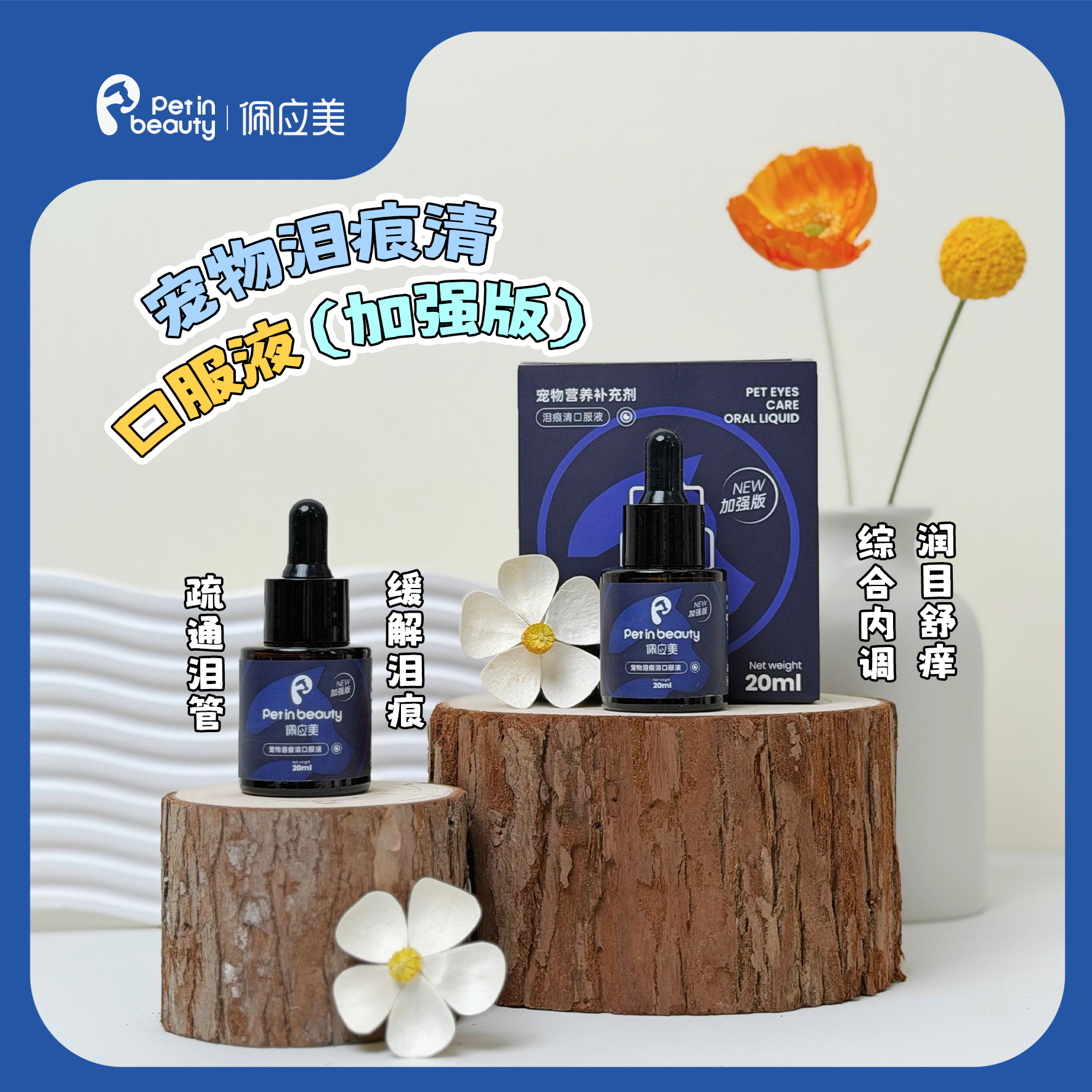 佩应美宠物去泪痕口服液加强版犬猫调理分泌辅助疏通泪管营养补充