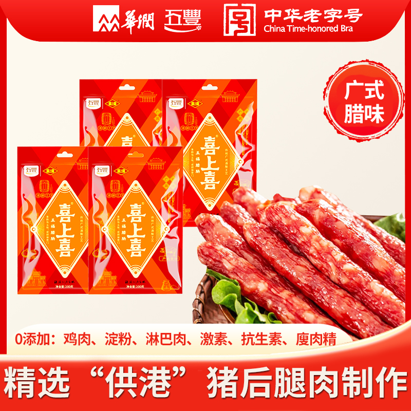 喜上喜精选猪后腿肉制作广式腊肠香肠咸甜味广东特产金典爆款800g