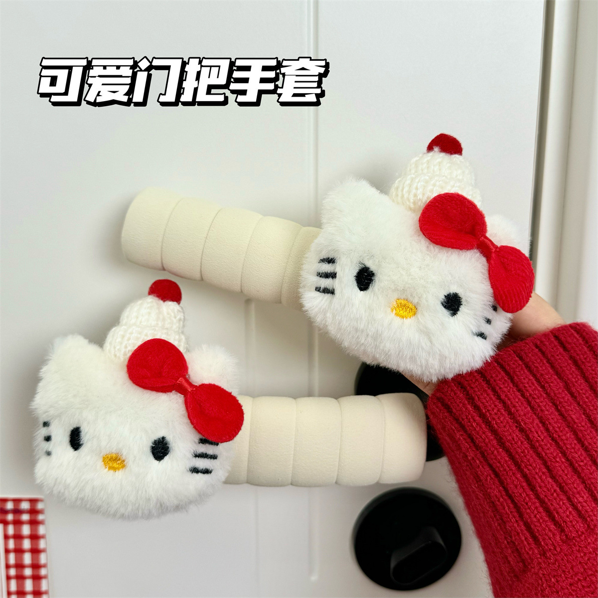可爱卡通毛绒带帽kt猫门把手保护套防撞防静电护墙卧室门把手套