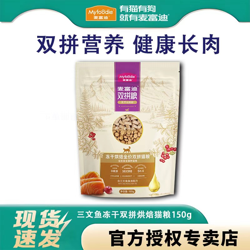 麦富迪新款三文鱼冻干双拼烘焙猫粮全价全期主食粮