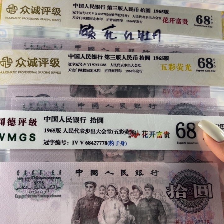 G***D十元五彩大团结两张+繁花一张